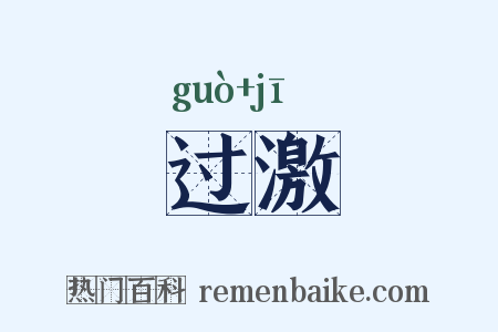 过激是什么意思的图片